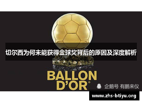 切尔西为何未能获得金球奖背后的原因及深度解析 切尔西为何未能获得金球奖背后的原因及深度解析