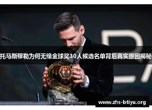 托马斯穆勒为何无缘金球奖30人候选名单背后真实原因揭秘 托马斯穆勒为何无缘金球奖30人候选名单背后真实原因揭秘