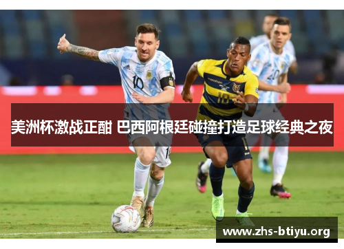 美洲杯激战正酣 巴西阿根廷碰撞打造足球经典之夜