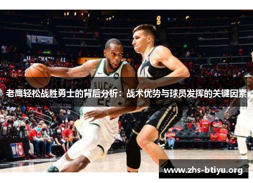 老鹰轻松战胜勇士的背后分析：战术优势与球员发挥的关键因素