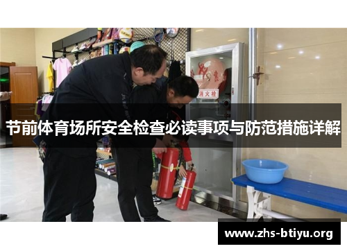 节前体育场所安全检查必读事项与防范措施详解 节前体育场所安全检查必读事项与防范措施详解