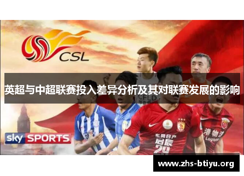 英超与中超联赛投入差异分析及其对联赛发展的影响 英超与中超联赛投入差异分析及其对联赛发展的影响