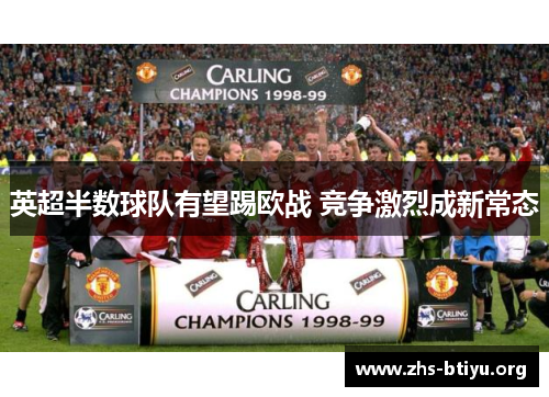 英超半数球队有望踢欧战 竞争激烈成新常态 英超半数球队有望踢欧战 竞争激烈成新常态