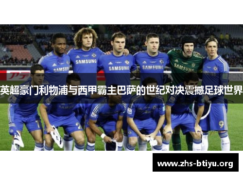 英超豪门利物浦与西甲霸主巴萨的世纪对决震撼足球世界 英超豪门利物浦与西甲霸主巴萨的世纪对决震撼足球世界