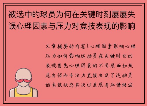 被选中的球员为何在关键时刻屡屡失误心理因素与压力对竞技表现的影响分析 被选中的球员为何在关键时刻屡屡失误心理因素与压力对竞技表现的影响分析