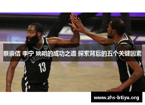 蔡崇信 李宁 姚明的成功之道 探索背后的五个关键因素 蔡崇信 李宁 姚明的成功之道 探索背后的五个关键因素