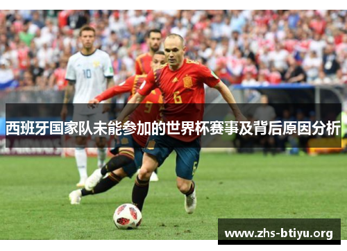 西班牙国家队未能参加的世界杯赛事及背后原因分析