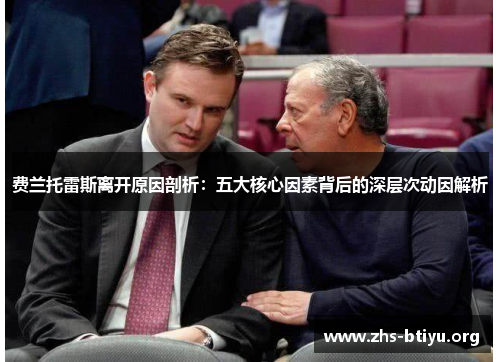 费兰托雷斯离开原因剖析:五大核心因素背后的深层次动因解析 费兰托雷斯离开原因剖析:五大核心因素背后的深层次动因解析