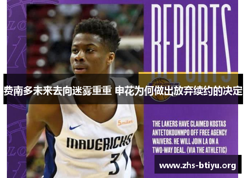 费南多未来去向迷雾重重 申花为何做出放弃续约的决定 费南多未来去向迷雾重重 申花为何做出放弃续约的决定