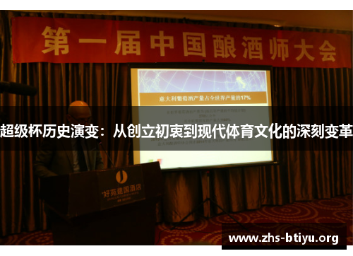 超级杯历史演变:从创立初衷到现代体育文化的深刻变革 超级杯历史演变:从创立初衷到现代体育文化的深刻变革