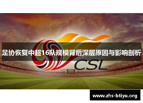 足协恢复中超16队规模背后深层原因与影响剖析 足协恢复中超16队规模背后深层原因与影响剖析