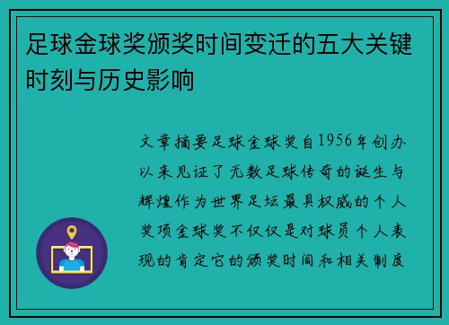 足球金球奖颁奖时间变迁的五大关键时刻与历史影响