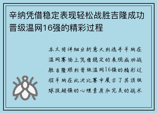 辛纳凭借稳定表现轻松战胜吉隆成功晋级温网16强的精彩过程 辛纳凭借稳定表现轻松战胜吉隆成功晋级温网16强的精彩过程