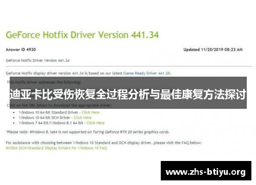 迪亚卡比受伤恢复全过程分析与最佳康复方法探讨 迪亚卡比受伤恢复全过程分析与最佳康复方法探讨