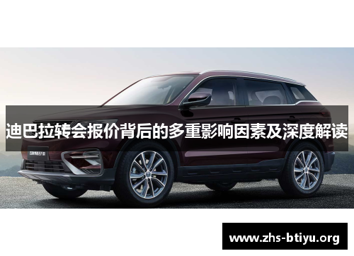 迪巴拉转会报价背后的多重影响因素及深度解读 迪巴拉转会报价背后的多重影响因素及深度解读