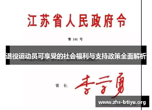 退役运动员可享受的社会福利与支持政策全面解析 退役运动员可享受的社会福利与支持政策全面解析