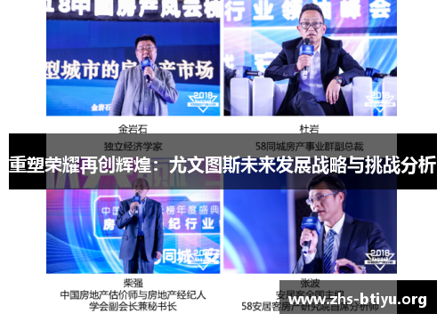 重塑荣耀再创辉煌:尤文图斯未来发展战略与挑战分析 重塑荣耀再创辉煌:尤文图斯未来发展战略与挑战分析