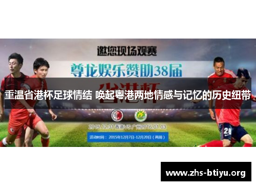 重温省港杯足球情结 唤起粤港两地情感与记忆的历史纽带 重温省港杯足球情结 唤起粤港两地情感与记忆的历史纽带