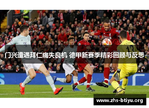 门兴遭遇拜仁痛失良机 德甲新赛季精彩回顾与反思 门兴遭遇拜仁痛失良机 德甲新赛季精彩回顾与反思
