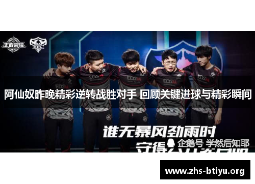 阿仙奴昨晚精彩逆转战胜对手 回顾关键进球与精彩瞬间 阿仙奴昨晚精彩逆转战胜对手 回顾关键进球与精彩瞬间