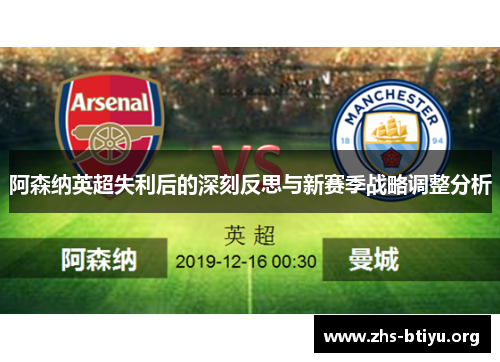 阿森纳英超失利后的深刻反思与新赛季战略调整分析 阿森纳英超失利后的深刻反思与新赛季战略调整分析