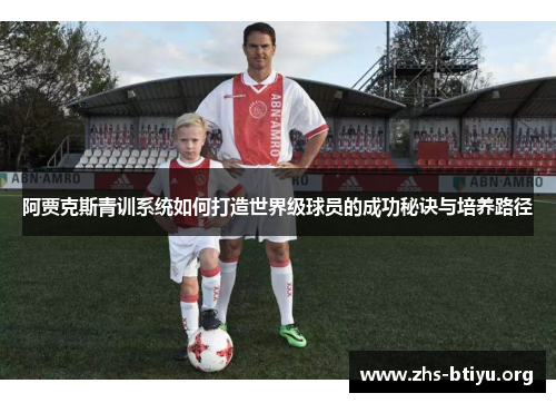 阿贾克斯青训系统如何打造世界级球员的成功秘诀与培养路径 阿贾克斯青训系统如何打造世界级球员的成功秘诀与培养路径