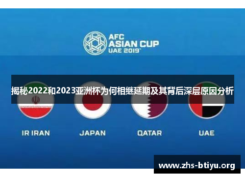 揭秘2022和2023亚洲杯为何相继延期及其背后深层原因分析 揭秘2022和2023亚洲杯为何相继延期及其背后深层原因分析
