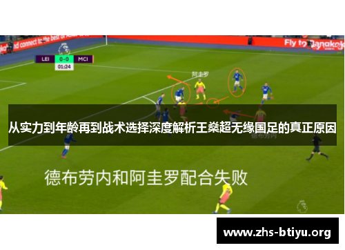 从实力到年龄再到战术选择深度解析王燊超无缘国足的真正原因 从实力到年龄再到战术选择深度解析王燊超无缘国足的真正原因