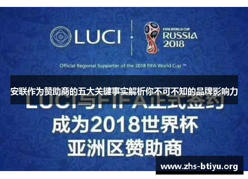 安联作为赞助商的五大关键事实解析你不可不知的品牌影响力 安联作为赞助商的五大关键事实解析你不可不知的品牌影响力