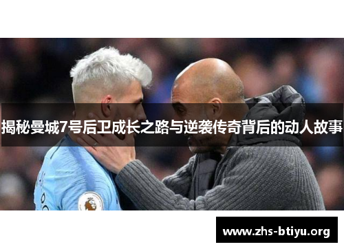 揭秘曼城7号后卫成长之路与逆袭传奇背后的动人故事 揭秘曼城7号后卫成长之路与逆袭传奇背后的动人故事