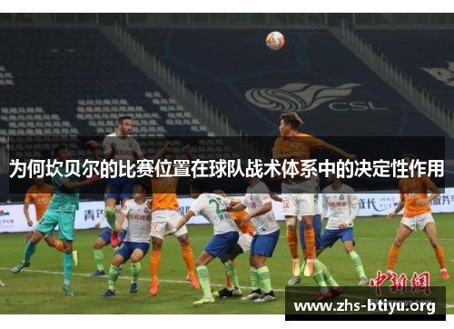 为何坎贝尔的比赛位置在球队战术体系中的决定性作用