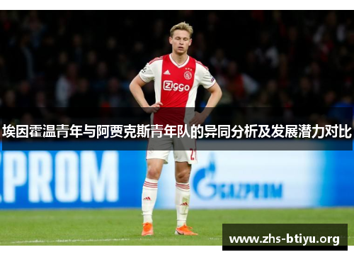 埃因霍温青年与阿贾克斯青年队的异同分析及发展潜力对比 埃因霍温青年与阿贾克斯青年队的异同分析及发展潜力对比