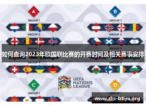 如何查询2023年欧国联比赛的开赛时间及相关赛事安排 如何查询2023年欧国联比赛的开赛时间及相关赛事安排
