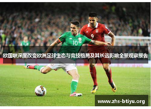 欧国联深度改变欧洲足球生态与竞技格局及其长远影响全景观察报告 欧国联深度改变欧洲足球生态与竞技格局及其长远影响全景观察报告