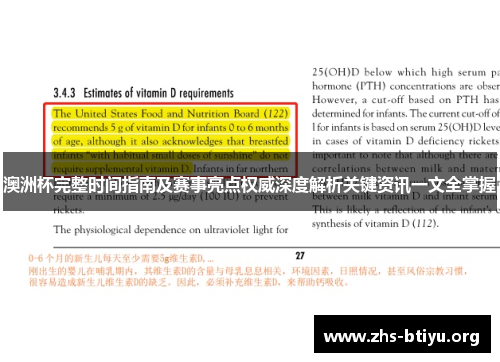 澳洲杯完整时间指南及赛事亮点权威深度解析关键资讯一文全掌握