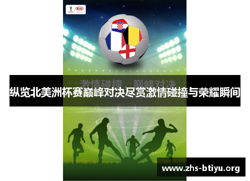 纵览北美洲杯赛巅峰对决尽赏激情碰撞与荣耀瞬间