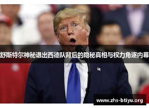 舒斯特尔神秘退出西德队背后的隐秘真相与权力角逐内幕