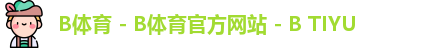 B体育